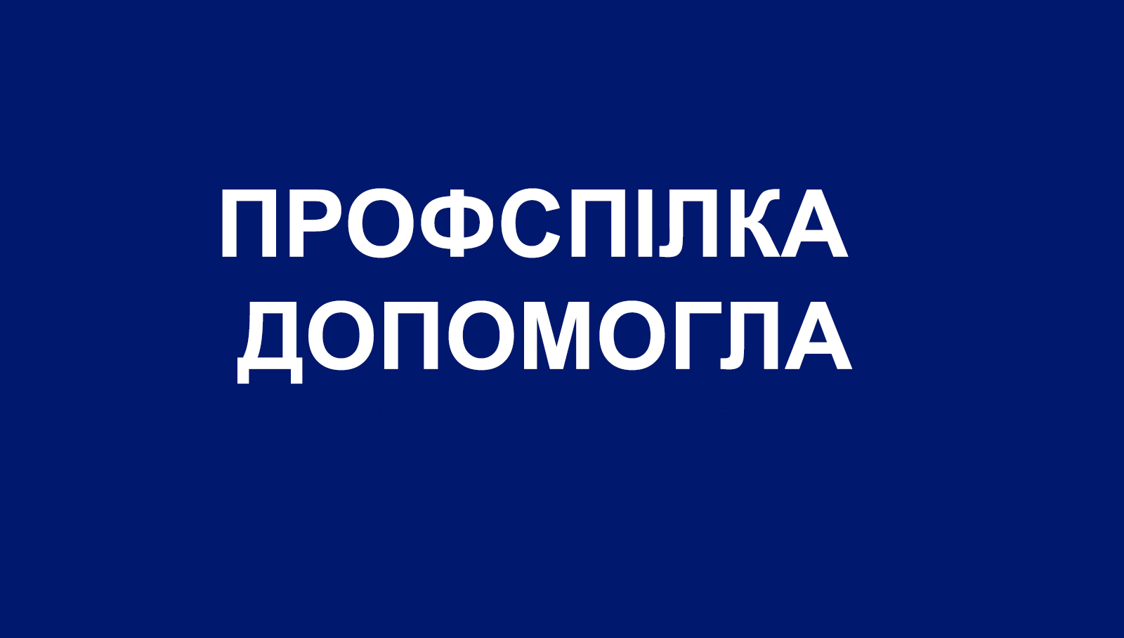 Профспілка допомогла