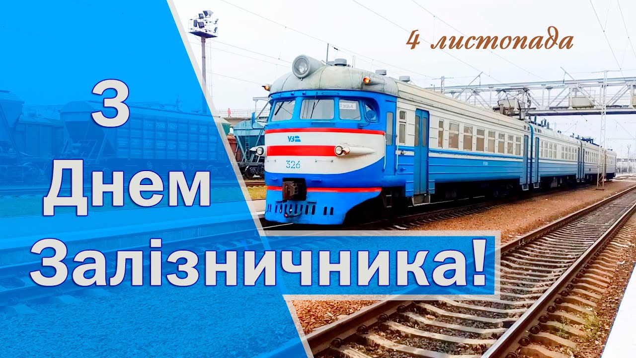 З Днем залізничника!