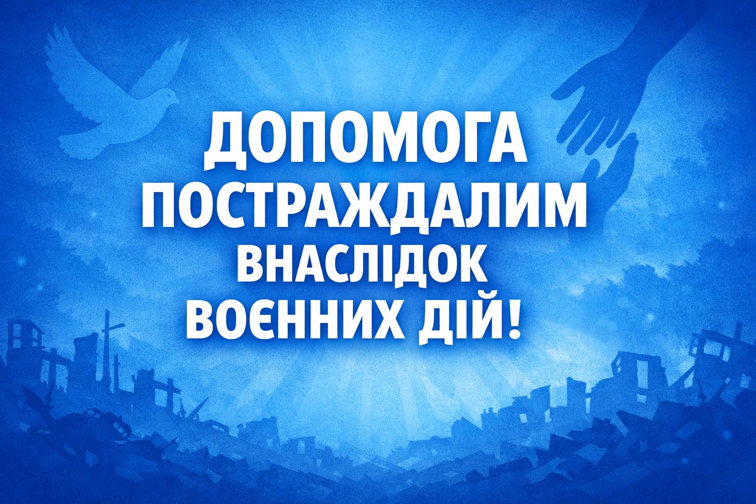 Допомога постраждалим внаслідок воєнних дій!