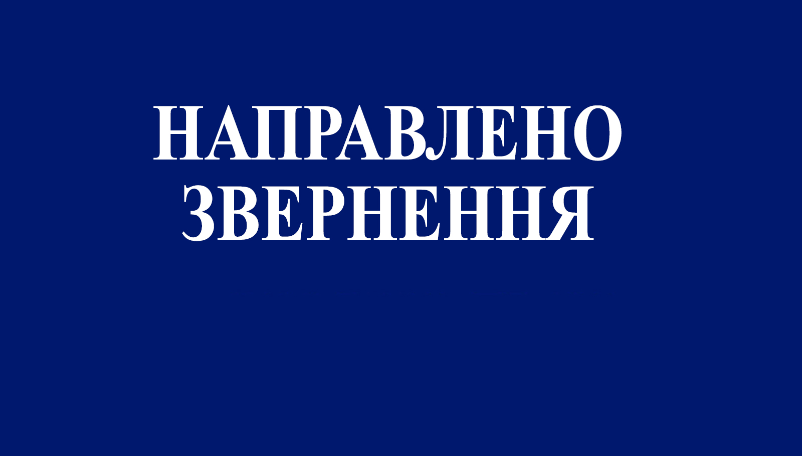 НАПРАВЛЕНО ЗВЕРНЕННЯ