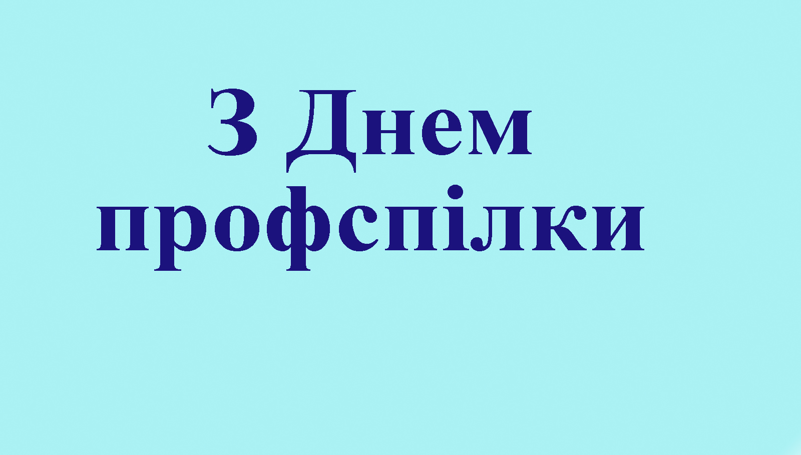 З Днем профспілки!