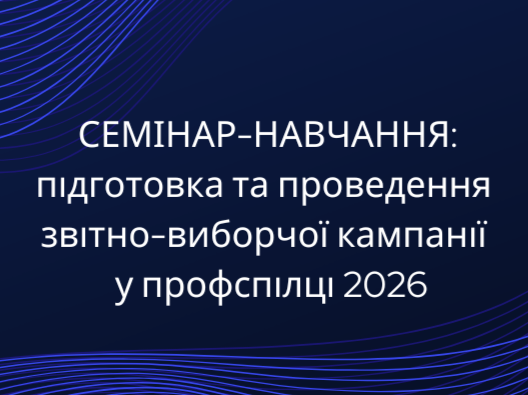 Готуємося до звітів та виборів у профспілці 2026