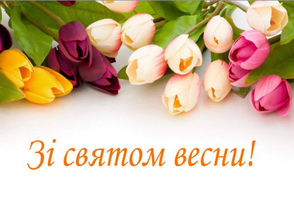 Зі святом весни, дорогі жінки!