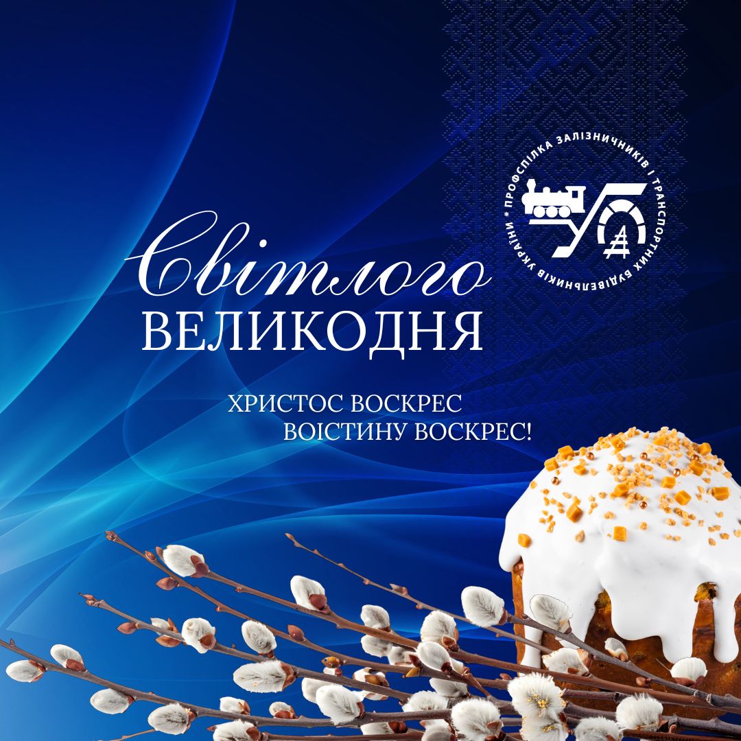 З Великоднем!