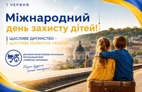 1 Червня – Міжнародний день захисту дітей