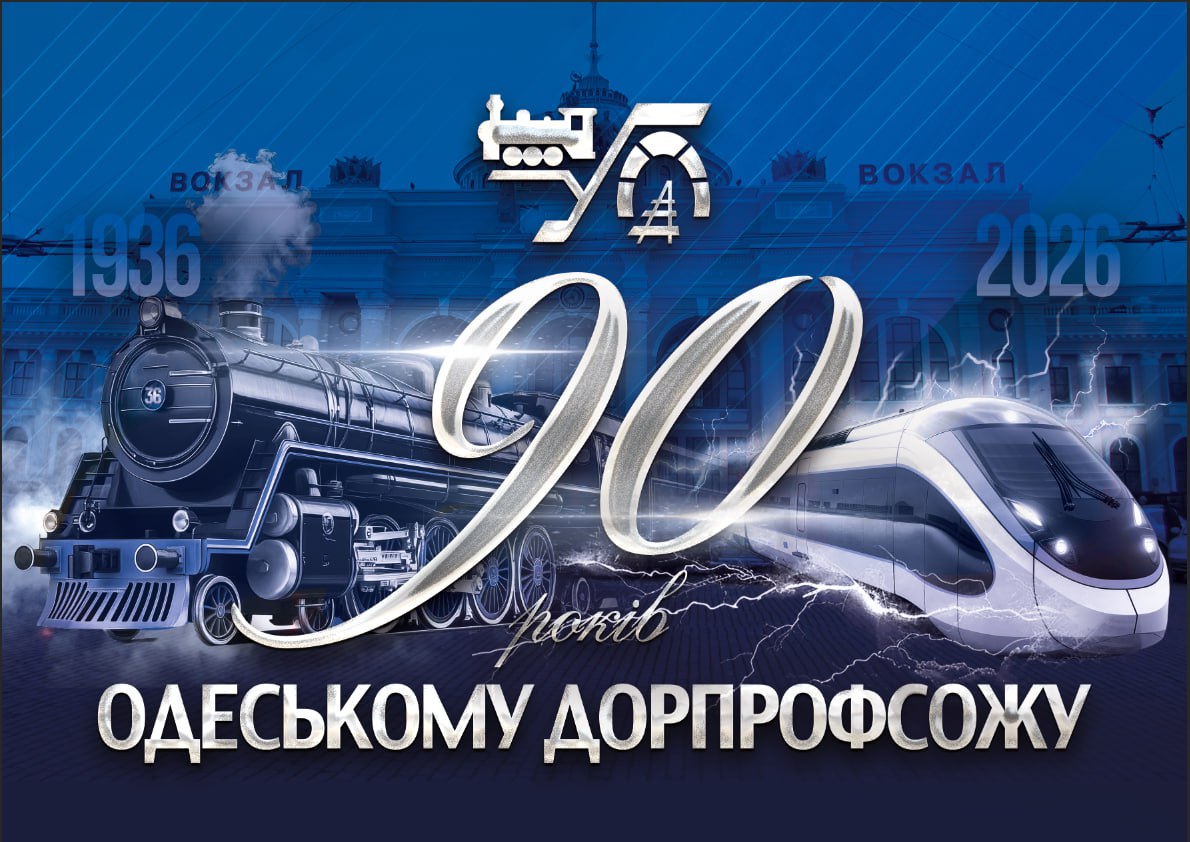90 років на захисті прав людини праці!