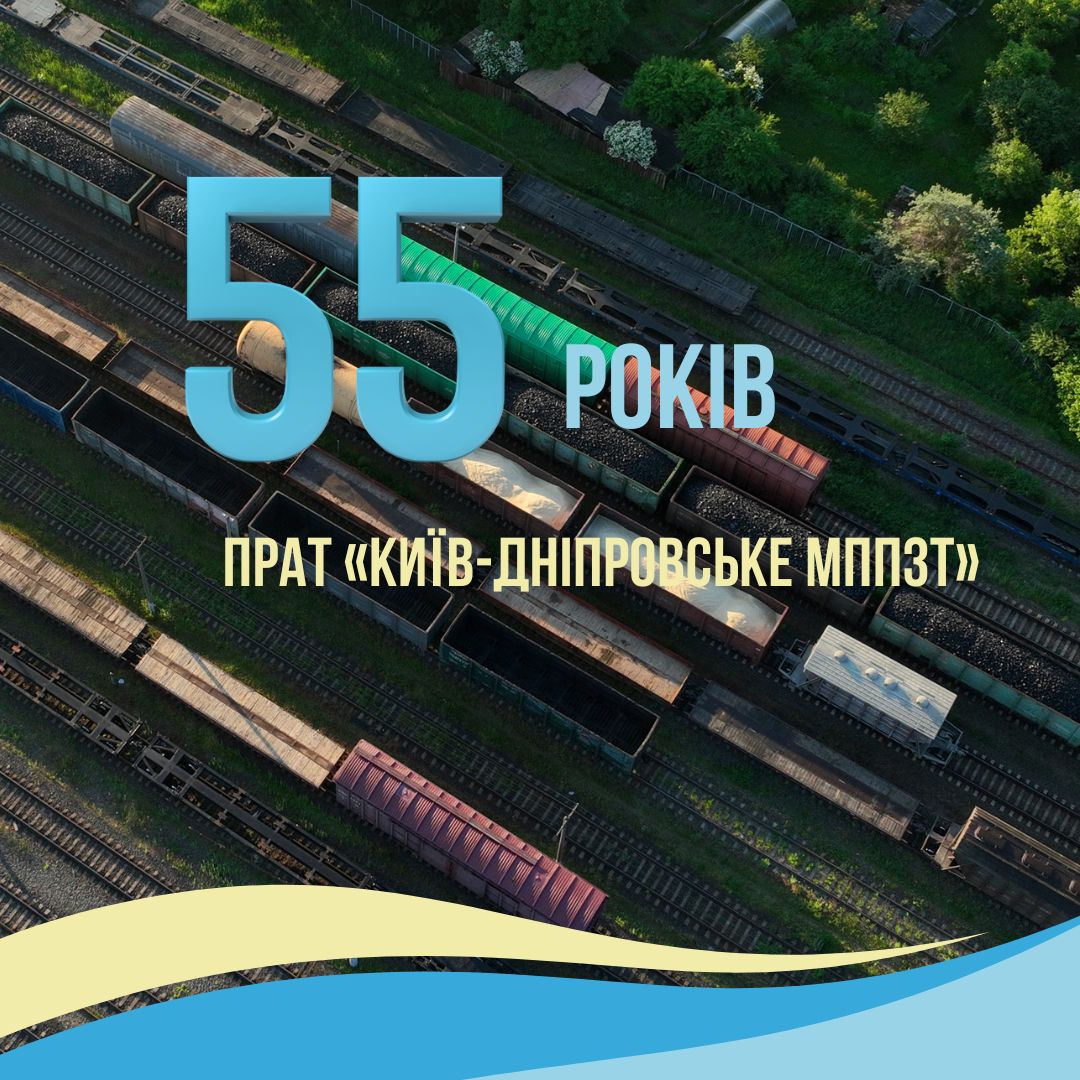 Київ-Дніпровське МППЗТ відзначило 55-річчя