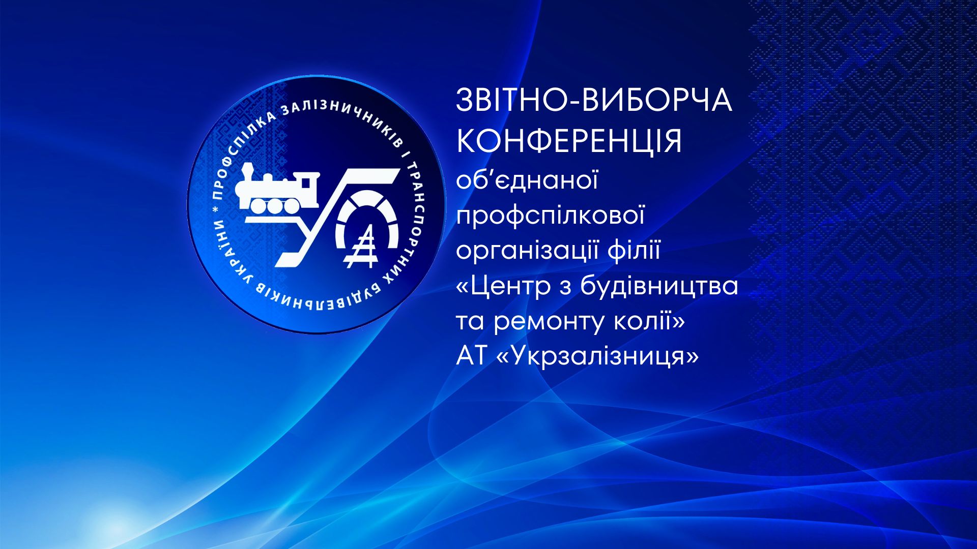 Звітно-виборча конференція ОПО філії «Центр з будівництва та ремонту колії»