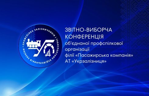 Звітно-виборча конференція ОПО філії «Пасажирська компанія»