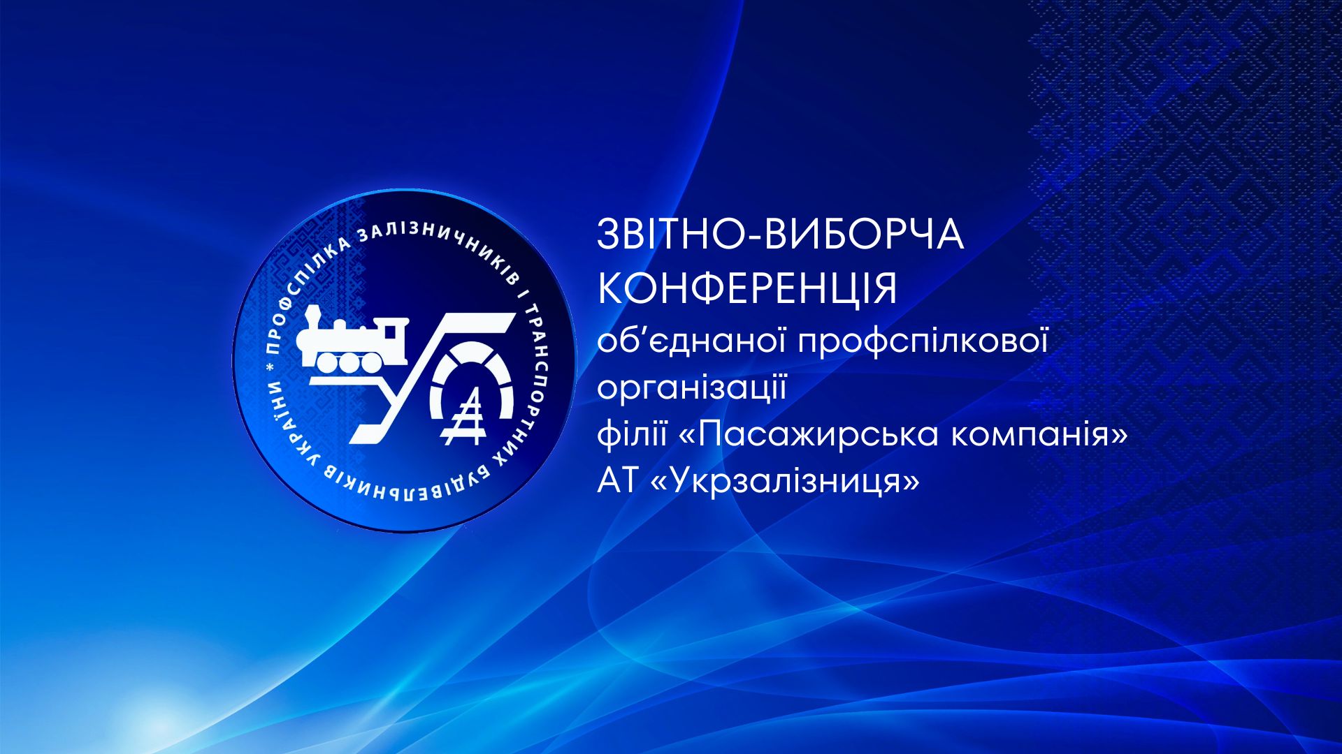 Звітно-виборча конференція ОПО філії «Пасажирська компанія»