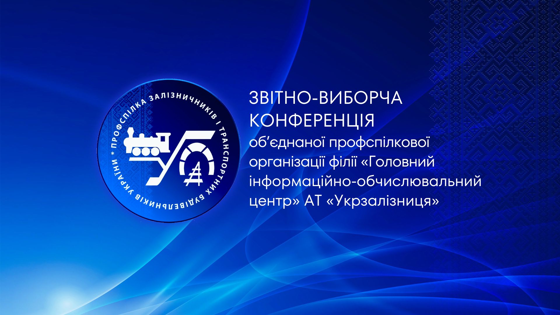ОПО інформаційних технологій АТ «Укрзалізниця»: нова назва та новий етап роботи